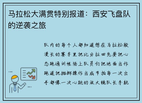 马拉松大满贯特别报道：西安飞盘队的逆袭之旅