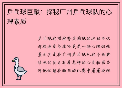 乒乓球巨献：探秘广州乒乓球队的心理素质
